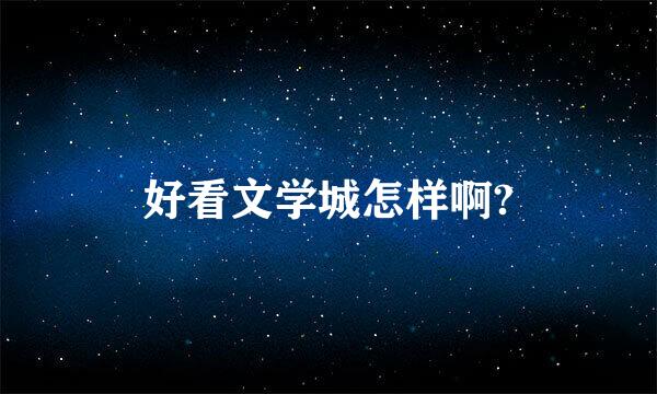 好看文学城怎样啊?