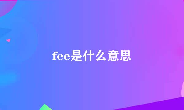 fee是什么意思