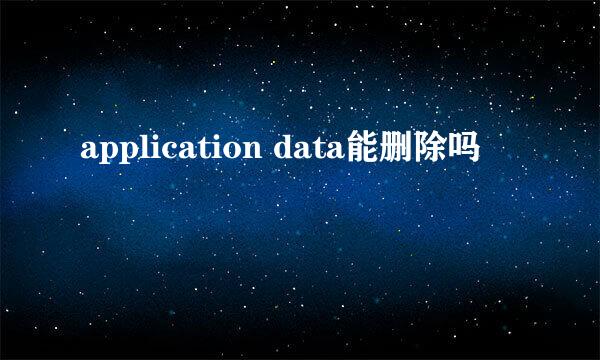 application data能删除吗