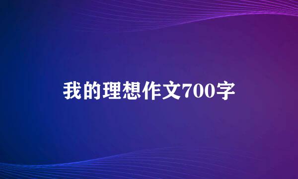 我的理想作文700字