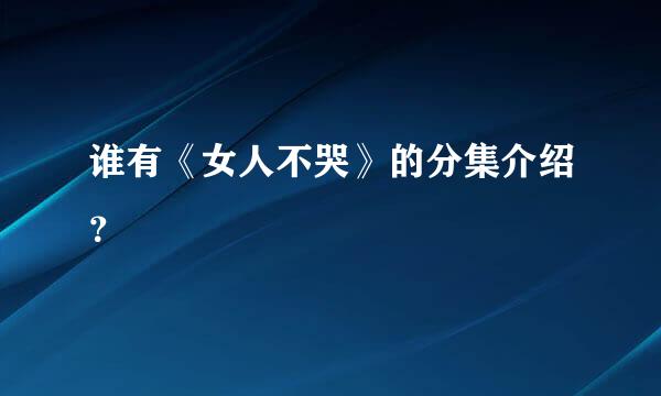 谁有《女人不哭》的分集介绍？