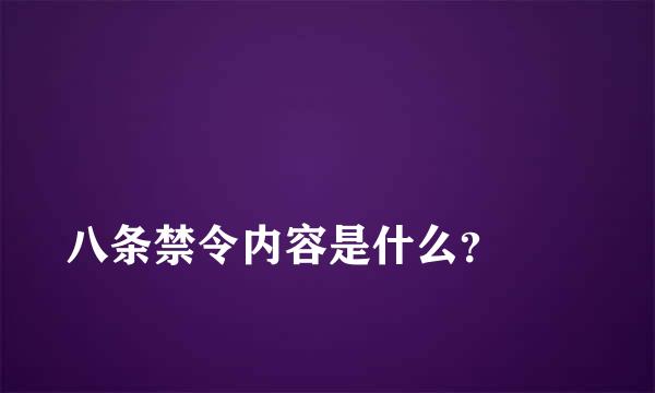 
八条禁令内容是什么？
