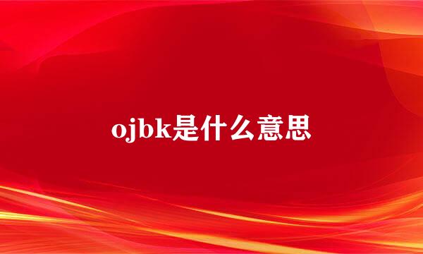 ojbk是什么意思