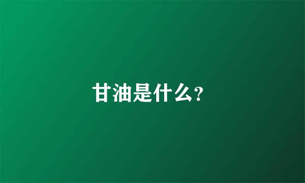 甘油是什么？