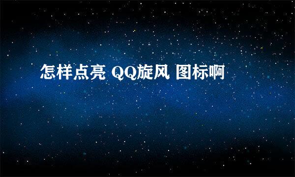 怎样点亮 QQ旋风 图标啊