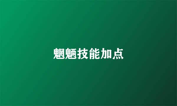 魍魉技能加点