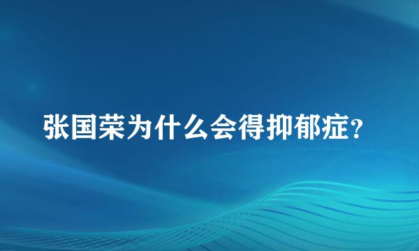 张国荣为什么会得抑郁症？