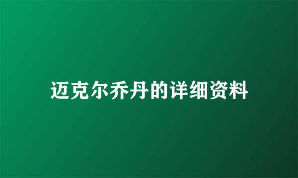 迈克尔乔丹的详细资料