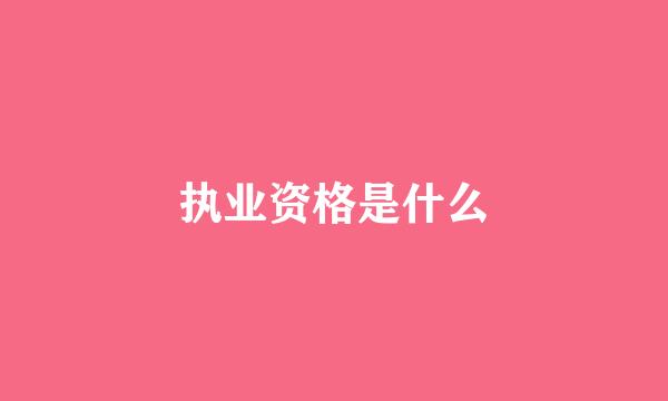 执业资格是什么