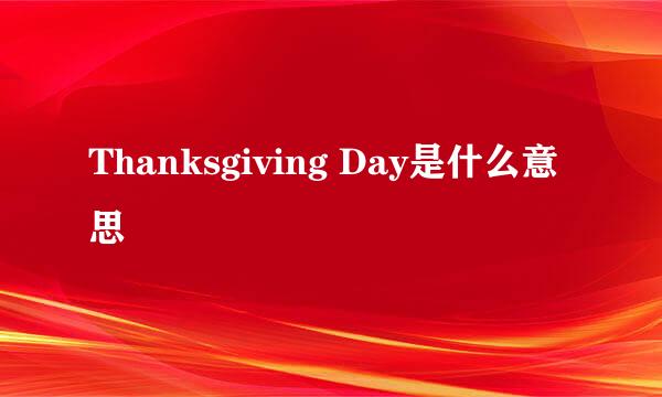 Thanksgiving Day是什么意思