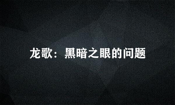 龙歌：黑暗之眼的问题