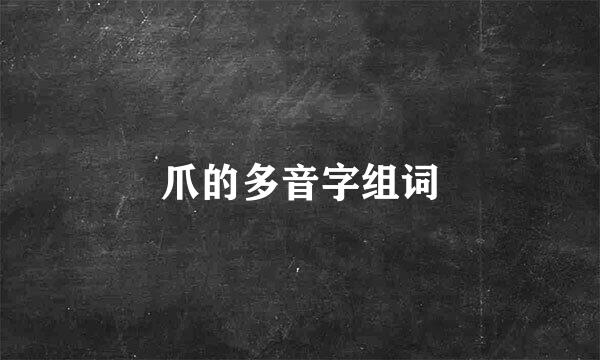 爪的多音字组词