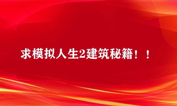 求模拟人生2建筑秘籍！！