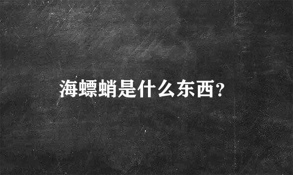 海螵蛸是什么东西？