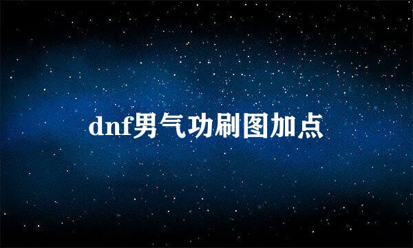 dnf男气功刷图加点