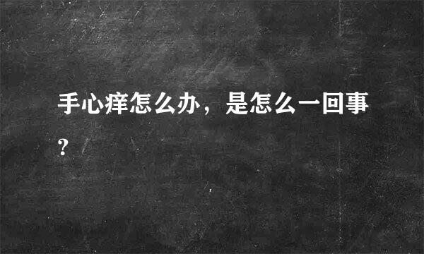 手心痒怎么办，是怎么一回事？