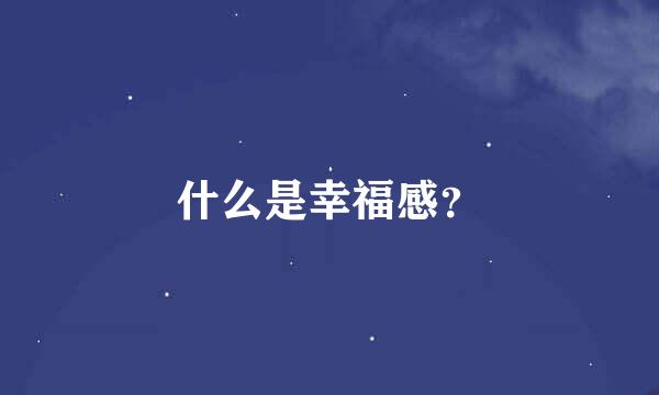 什么是幸福感？