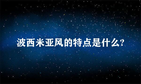 波西米亚风的特点是什么?