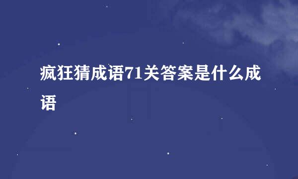 疯狂猜成语71关答案是什么成语