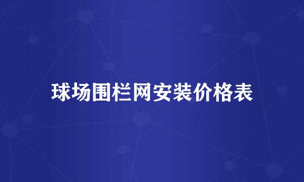 球场围栏网安装价格表