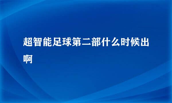 超智能足球第二部什么时候出啊