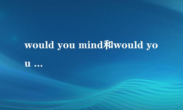 would you mind和would you mind not的区别