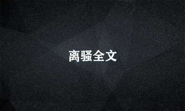 离骚全文