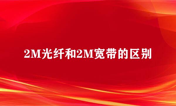 2M光纤和2M宽带的区别