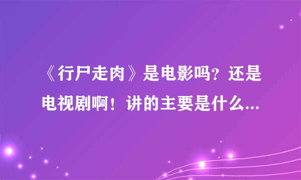 《行尸走肉》是电影吗？还是电视剧啊！讲的主要是什么？现在播放到第几季了，好看吗！谢谢，求详解