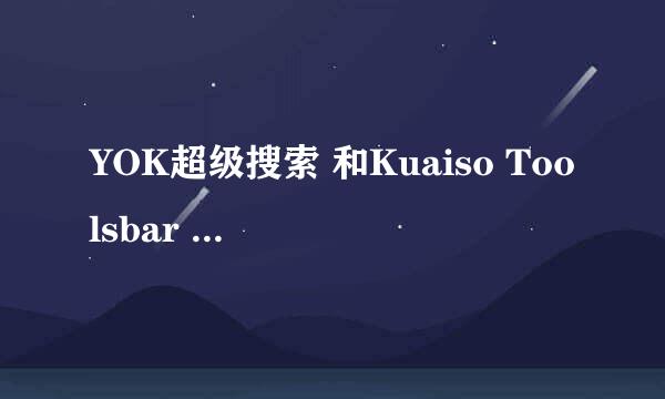 YOK超级搜索 和Kuaiso Toolsbar 是什么在我程序里如何能删掉