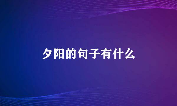 夕阳的句子有什么