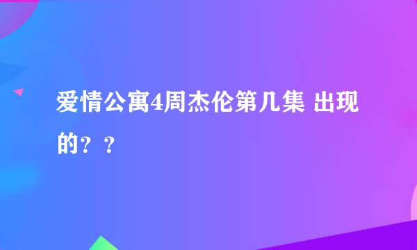 爱情公寓4周杰伦第几集 出现的？？