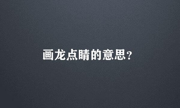 画龙点睛的意思？