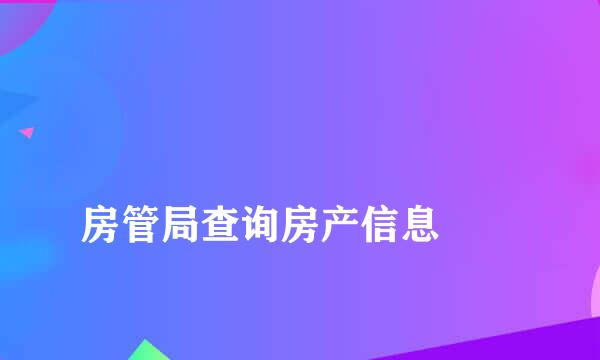 
房管局查询房产信息
