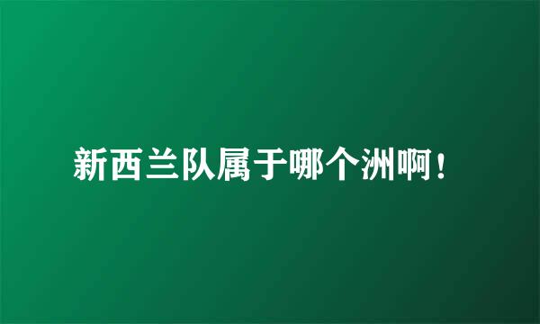 新西兰队属于哪个洲啊！