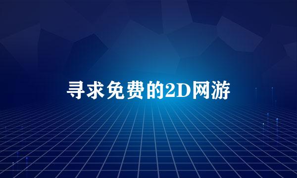 寻求免费的2D网游