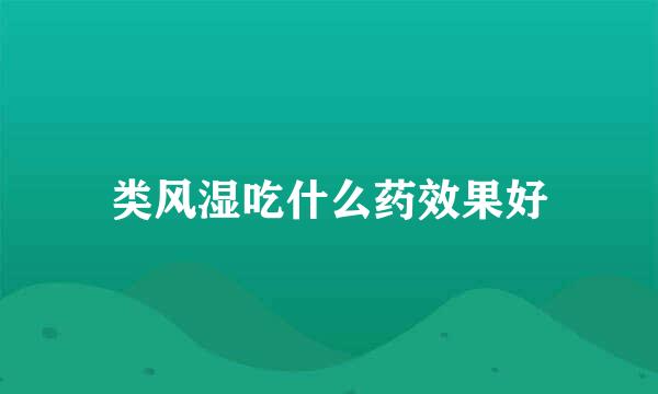 类风湿吃什么药效果好