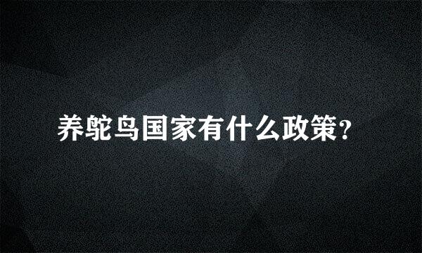 养鸵鸟国家有什么政策？