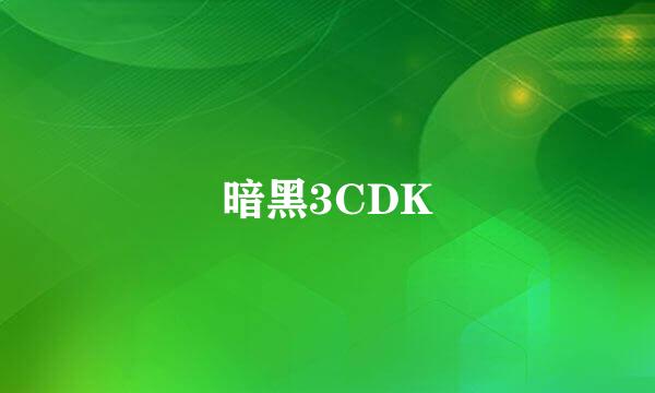 暗黑3CDK