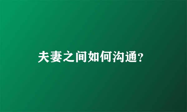 夫妻之间如何沟通？