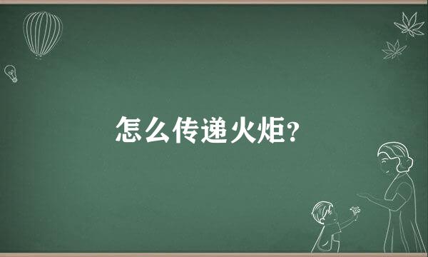 怎么传递火炬？