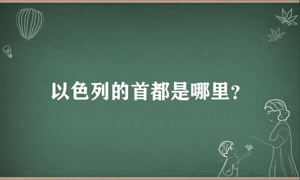 以色列的首都是哪里？