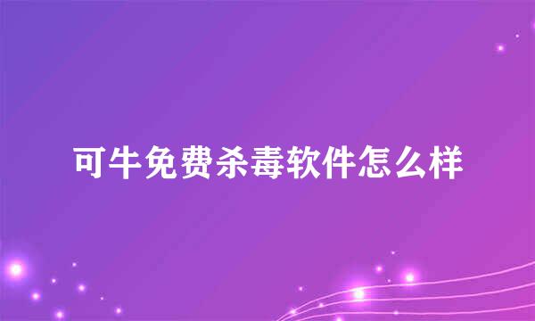 可牛免费杀毒软件怎么样