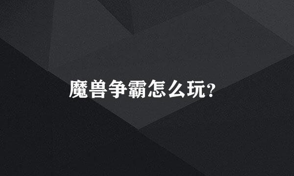 魔兽争霸怎么玩？