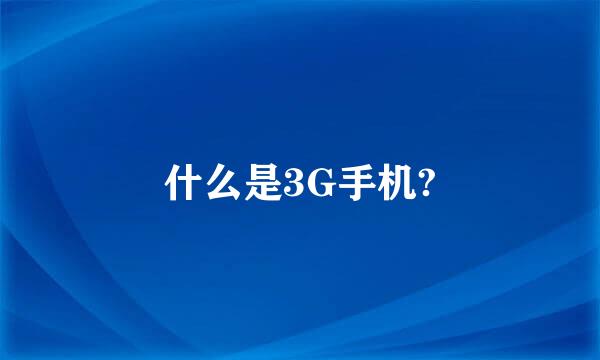 什么是3G手机?