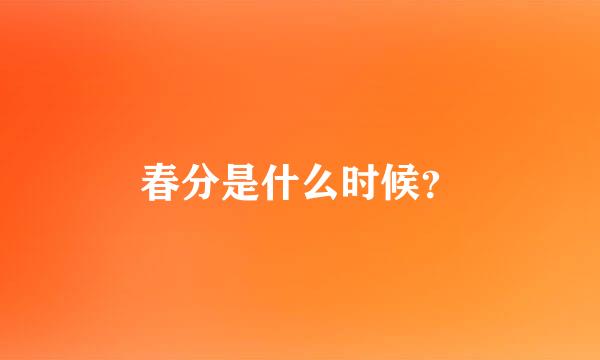 春分是什么时候？