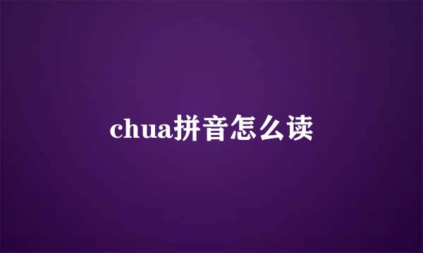 chua拼音怎么读