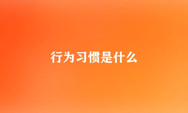 行为习惯是什么