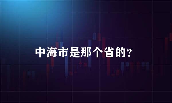 中海市是那个省的？