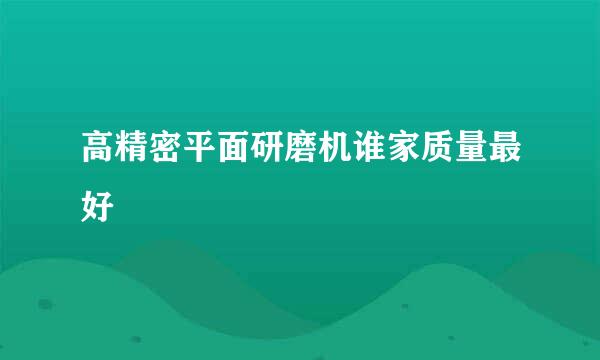 高精密平面研磨机谁家质量最好